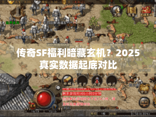 传奇SF福利暗藏玄机?2025真实数据起底对比 传奇SF福利暗藏玄机?2025真实数据起底对比