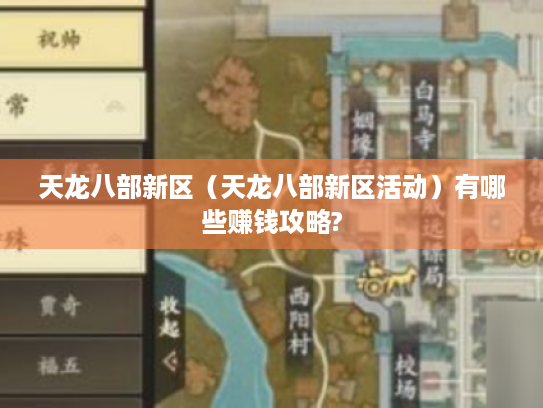 天龙八部新区(天龙八部新区活动)有哪些赚钱攻略? 天龙八部新区(天龙八部新区活动)有哪些赚钱攻略?