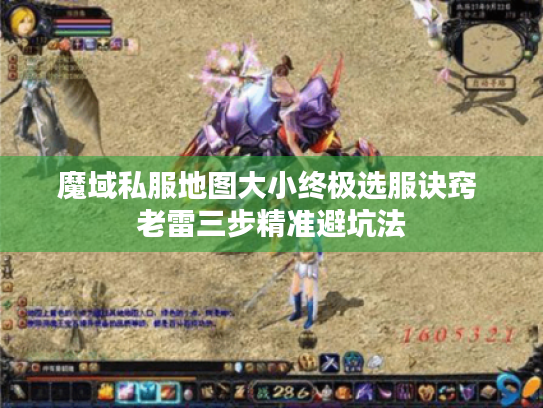 魔域私服地图大小终极选服诀窍 老雷三步精准避坑法 魔域私服地图大小终极选服诀窍 老雷三步精准避坑法