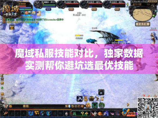 魔域私服技能对比,独家数据实测帮你避坑选最优技能 魔域私服技能对比,独家数据实测帮你避坑选最优技能