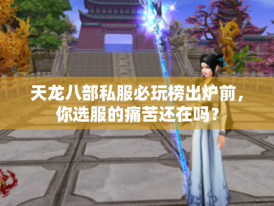 天龙八部私服必玩榜出炉前,你选服的痛苦还在吗? 天龙八部私服必玩榜出炉前,你选服的痛苦还在吗?