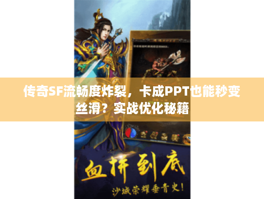传奇SF流畅度炸裂,卡成PPT也能秒变丝滑?实战优化秘籍 传奇SF流畅度炸裂,卡成PPT也能秒变丝滑?实战优化秘籍