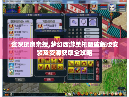 资深玩家亲授,梦幻西游单机版破解版安装及资源获取全攻略 资深玩家亲授,梦幻西游单机版破解版安装及资源获取全攻略
