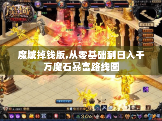魔域掉钱版,从零基础到日入千万魔石暴富路线图 魔域掉钱版,从零基础到日入千万魔石暴富路线图