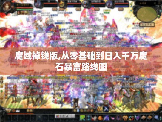 魔域掉钱版,从零基础到日入千万魔石暴富路线图 魔域掉钱版,从零基础到日入千万魔石暴富路线图