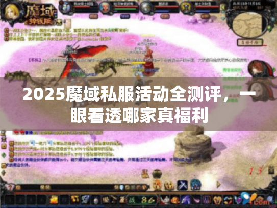 2025魔域私服活动全测评,一眼看透哪家真福利 2025魔域私服活动全测评,一眼看透哪家真福利