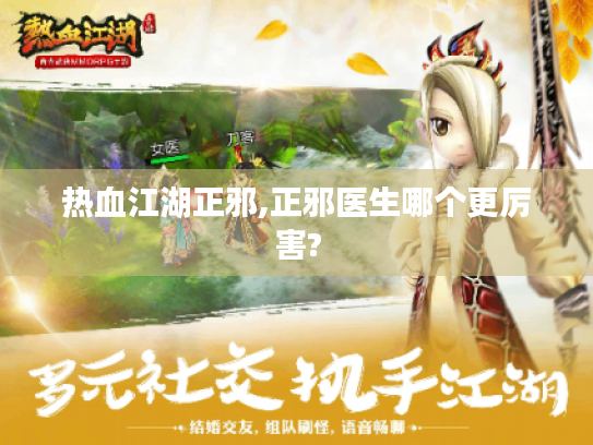 热血江湖正邪,正邪医生哪个更厉害? 热血江湖正邪,正邪医生哪个更厉害?