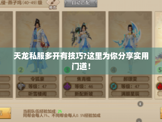 天龙私服多开有技巧?这里为你分享实用门道! 天龙私服多开有技巧?这里为你分享实用门道!