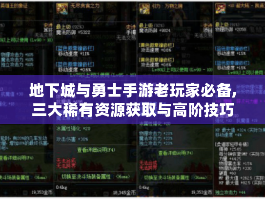 地下城与勇士手游老玩家必备,三大稀有资源获取与高阶技巧 地下城与勇士手游老玩家必备,三大稀有资源获取与高阶技巧