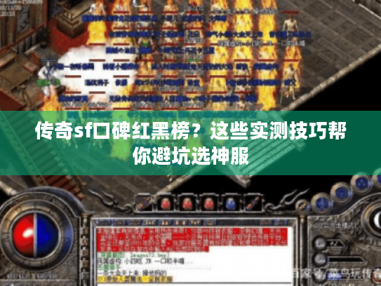 传奇sf口碑红黑榜?这些实测技巧帮你避坑选神服 传奇sf口碑红黑榜?这些实测技巧帮你避坑选神服