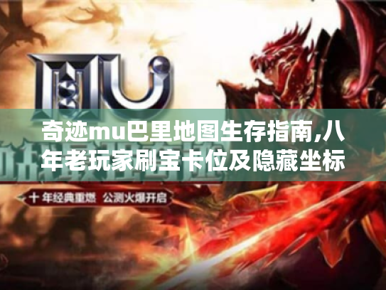 奇迹mu巴里地图生存指南,八年老玩家刷宝卡位及隐藏坐标攻略 奇迹mu巴里地图生存指南,八年老玩家刷宝卡位及隐藏坐标攻略