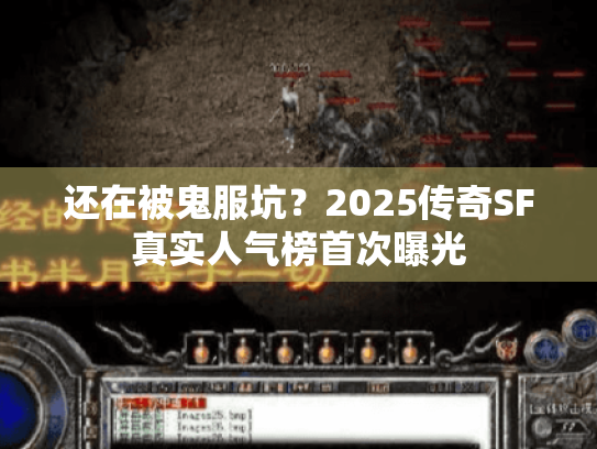 还在被鬼服坑?2025传奇SF真实人气榜首次曝光 还在被鬼服坑?2025传奇SF真实人气榜首次曝光
