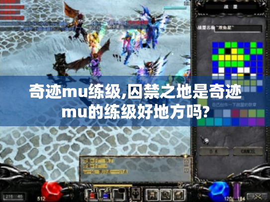 奇迹mu练级,囚禁之地是奇迹mu的练级好地方吗? 奇迹mu练级,囚禁之地是奇迹mu的练级好地方吗?