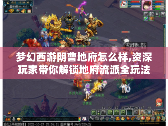 梦幻西游阴曹地府怎么样,资深玩家带你解锁地府流派全玩法 梦幻西游阴曹地府怎么样,资深玩家带你解锁地府流派全玩法