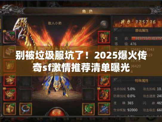 别被垃圾服坑了!2025爆火传奇sf激情推荐清单曝光 别被垃圾服坑了!2025爆火传奇sf激情推荐清单曝光