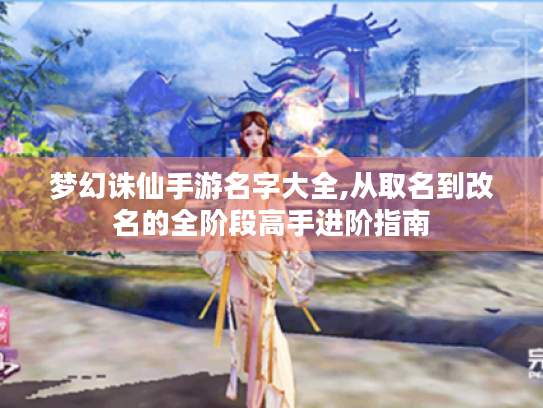 梦幻诛仙手游名字大全,从取名到改名的全阶段高手进阶指南 梦幻诛仙手游名字大全,从取名到改名的全阶段高手进阶指南