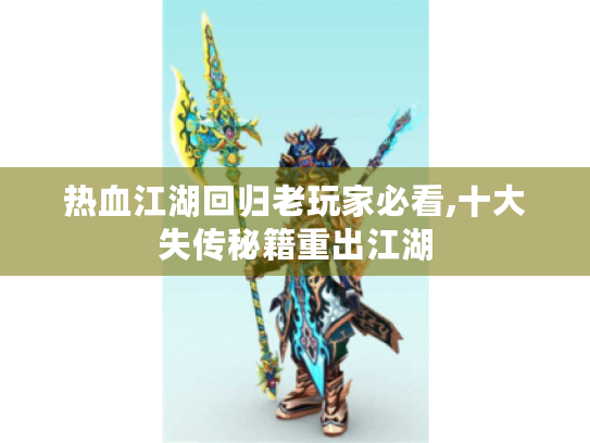 热血江湖回归老玩家必看,十大失传秘籍重出江湖 热血江湖回归老玩家必看,十大失传秘籍重出江湖