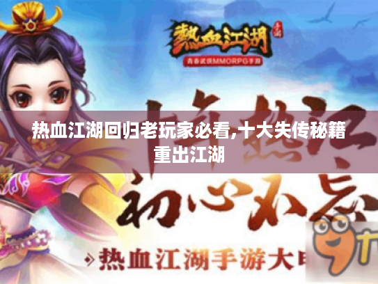 热血江湖回归老玩家必看,十大失传秘籍重出江湖 热血江湖回归老玩家必看,十大失传秘籍重出江湖