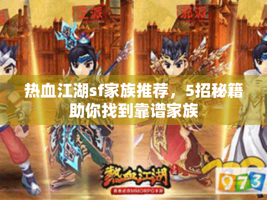 热血江湖sf家族推荐,5招秘籍助你找到靠谱家族 热血江湖sf家族推荐,5招秘籍助你找到靠谱家族