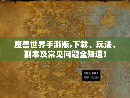 魔兽世界手游版,下载、玩法、副本及常见问题全知道！