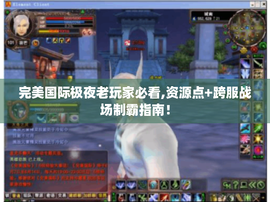 完美国际极夜老玩家必看,资源点+跨服战场制霸指南！