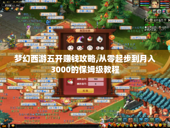 梦幻西游五开赚钱攻略,从零起步到月入3000的保姆级教程