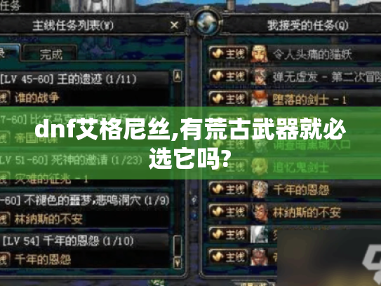 dnf艾格尼丝,有荒古武器就必选它吗? dnf艾格尼丝,有荒古武器就必选它吗?