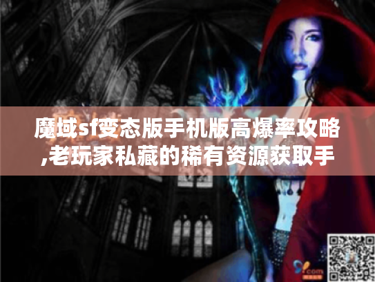 魔域sf变态版手机版高爆率攻略,老玩家私藏的稀有资源获取手册 魔域sf变态版手机版高爆率攻略,老玩家私藏的稀有资源获取手册