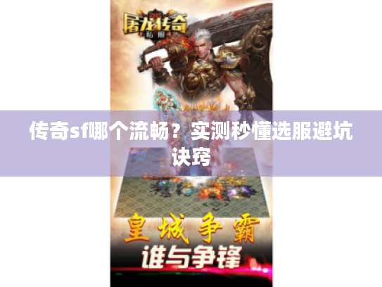 传奇sf哪个流畅？实测秒懂选服避坑诀窍
