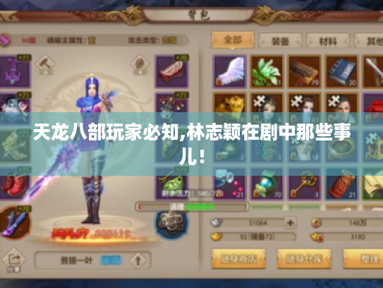 天龙八部玩家必知,林志颖在剧中那些事儿! 天龙八部玩家必知,林志颖在剧中那些事儿!