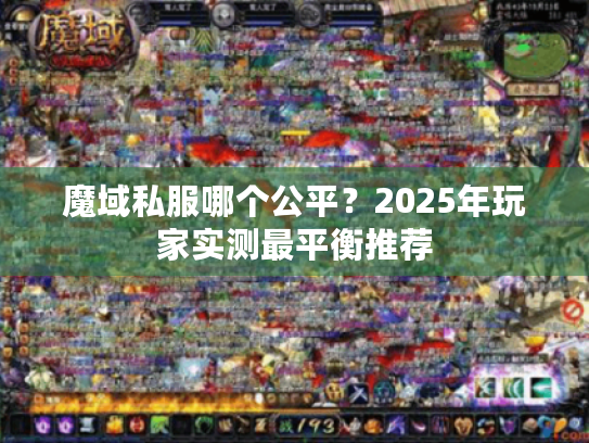 魔域私服哪个公平？2025年玩家实测最平衡推荐