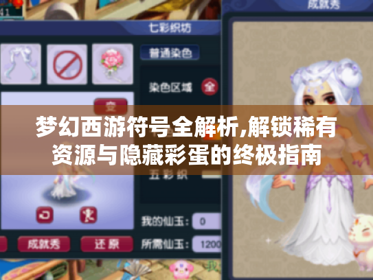 梦幻西游符号全解析,解锁稀有资源与隐藏彩蛋的终极指南 梦幻西游符号全解析,解锁稀有资源与隐藏彩蛋的终极指南