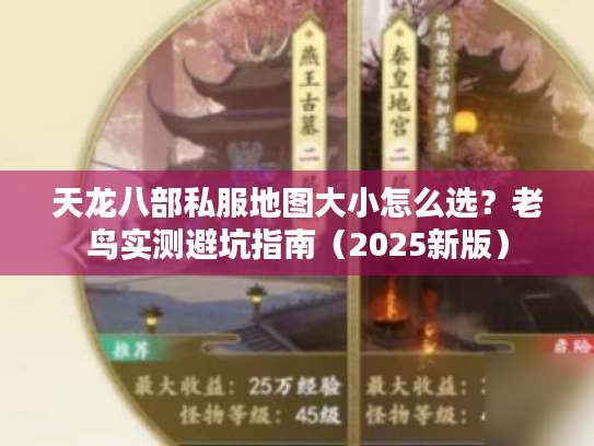 天龙八部私服地图大小怎么选?老鸟实测避坑指南(2025新版) 天龙八部私服地图大小怎么选?老鸟实测避坑指南(2025新版)