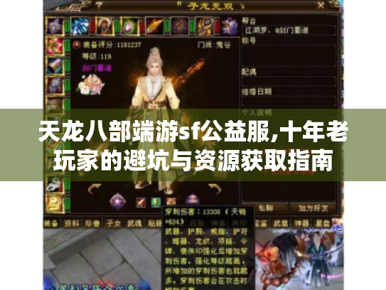天龙八部端游sf公益服,十年老玩家的避坑与资源获取指南 天龙八部端游sf公益服,十年老玩家的避坑与资源获取指南