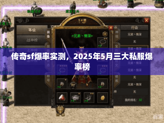 传奇sf爆率实测,2025年5月三大私服爆率榜 传奇sf爆率实测,2025年5月三大私服爆率榜