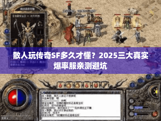 散人玩传奇SF多久才懂？2025三大真实爆率服亲测避坑