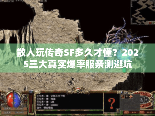散人玩传奇SF多久才懂？2025三大真实爆率服亲测避坑