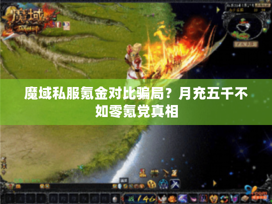 魔域私服氪金对比骗局?月充五千不如零氪党真相 魔域私服氪金对比骗局?月充五千不如零氪党真相