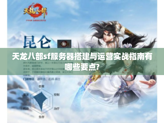 天龙八部sf服务器搭建与运营实战指南有哪些要点? 天龙八部sf服务器搭建与运营实战指南有哪些要点?