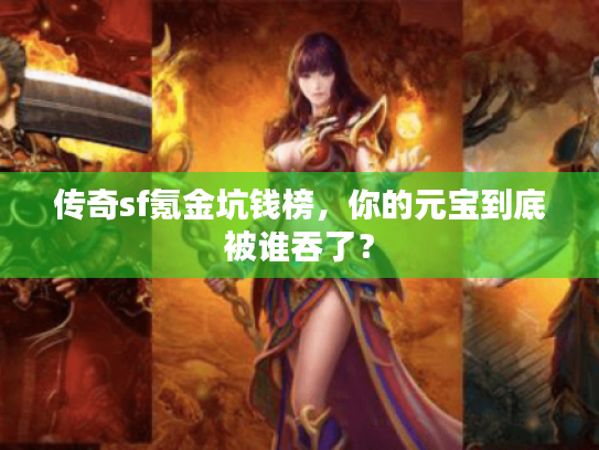 传奇sf氪金坑钱榜，你的元宝到底被谁吞了？