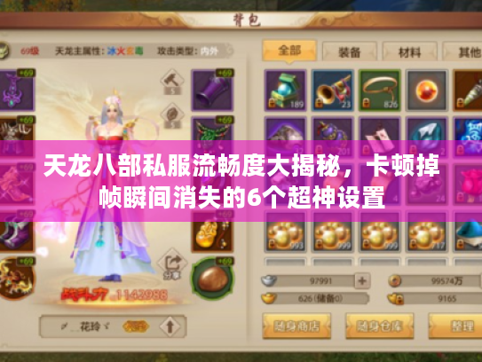 天龙八部私服流畅度大揭秘,卡顿掉帧瞬间消失的6个超神设置 天龙八部私服流畅度大揭秘,卡顿掉帧瞬间消失的6个超神设置