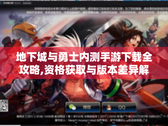 地下城与勇士内测手游下载全攻略,资格获取与版本差异解析 地下城与勇士内测手游下载全攻略,资格获取与版本差异解析