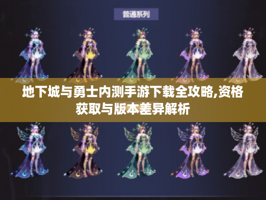 地下城与勇士内测手游下载全攻略,资格获取与版本差异解析 地下城与勇士内测手游下载全攻略,资格获取与版本差异解析