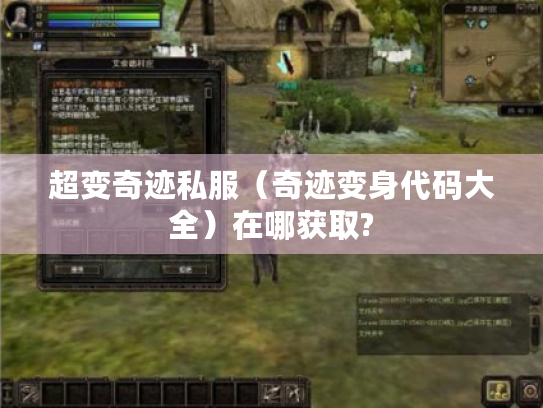 超变奇迹私服(奇迹变身代码大全)在哪获取? 超变奇迹私服(奇迹变身代码大全)在哪获取?