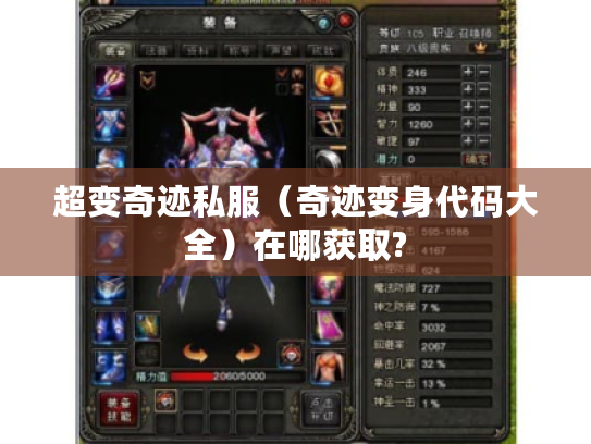 超变奇迹私服(奇迹变身代码大全)在哪获取? 超变奇迹私服(奇迹变身代码大全)在哪获取?
