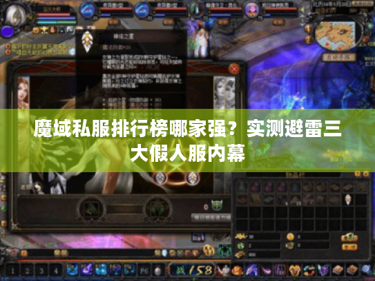 魔域私服排行榜哪家强?实测避雷三大假人服内幕 魔域私服排行榜哪家强?实测避雷三大假人服内幕