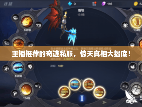 主播推荐的奇迹私服,惊天真相大揭底! 主播推荐的奇迹私服,惊天真相大揭底!