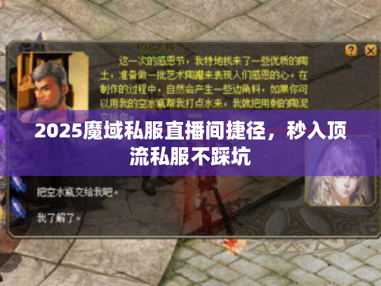 2025魔域私服直播间捷径，秒入顶流私服不踩坑
