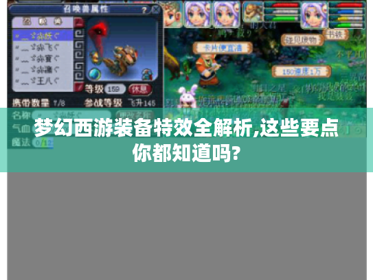 梦幻西游装备特效全解析,这些要点你都知道吗? 梦幻西游装备特效全解析,这些要点你都知道吗?