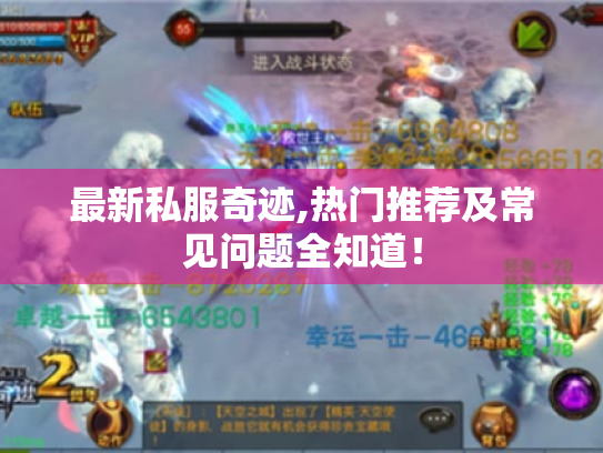 最新私服奇迹,热门推荐及常见问题全知道！